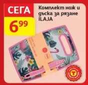 Комплект нож и дъска за рязане ILAJA