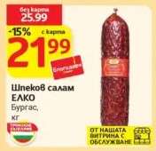 Шпеков салам ЕЛКО