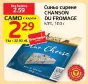 Синьо сирене CHANSON DU FROMAGE