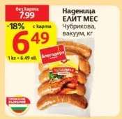 Наденица ЕЛИТ МЕС