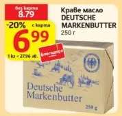 Краве масло DEUTSCHE MARKENBUTTER