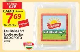 Кашкавал от краве мляко НА ХОРОТО