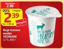 Козе кисело мляко VEDRARE
