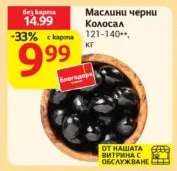 Маслини черни Колосал