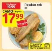 Пържен хек