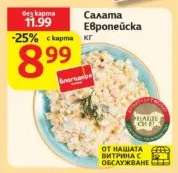Салата Европейска