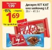 Десерт KIT KAT или шоколад LZ