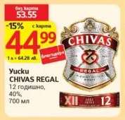 Уиски CHIVAS REGAL