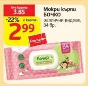 Мокри кърпи Бочко