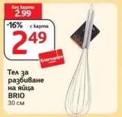 Тел за разбиване на яйца BRIO