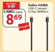 Кабел HAMA