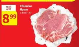Свински врат с кост кг