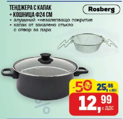 ТЕНДЖЕРА С КАПАК + КОШНИЦА Ф24 СМ