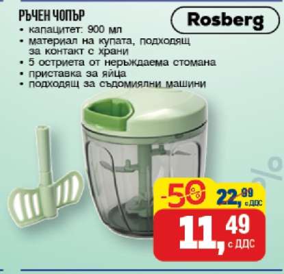 Ръчен чопър Rosberg