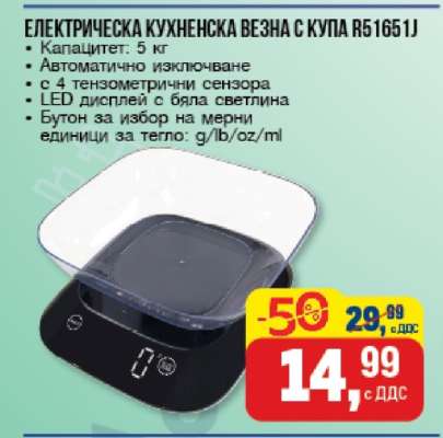 ЕЛЕКТРИЧЕСКА КУХНЕНСКА ВЕЗНА С КУПА R51651J
