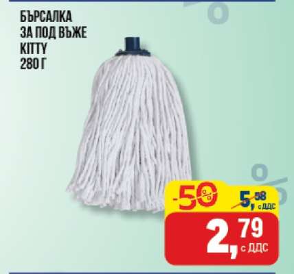 БЪРСАЛКА ЗА ПОД ВЪЖЕ KITTY