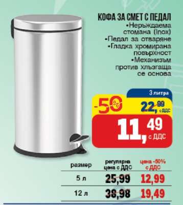 Кофа за смет с педал
