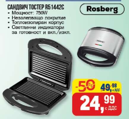Сандвич тостер R51442C