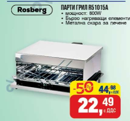 ПАРТИ ГРИЛ R51015A