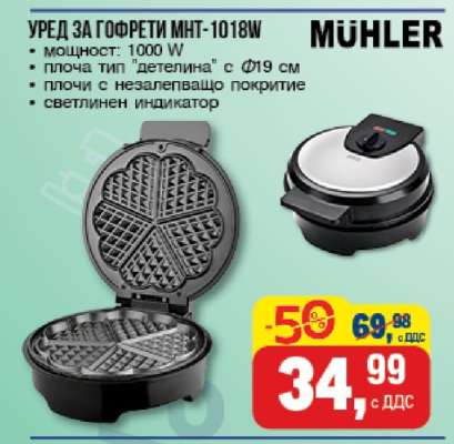 УРЕД ЗА ГОФРЕТИ MNT-1018W