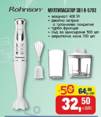 МУЛТИПАСАТОР 3В1 R-5793