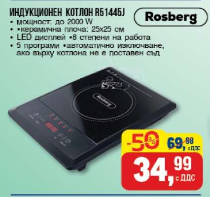 Индукционен котлон R51445J