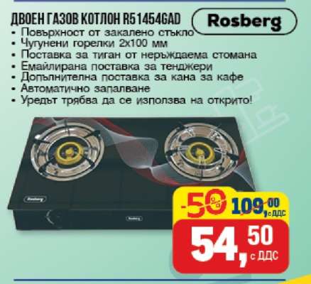 Двоен газов котлон R514546AD