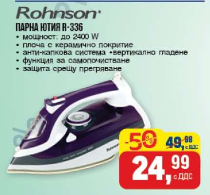 Rohnson Парна Ютия R-336