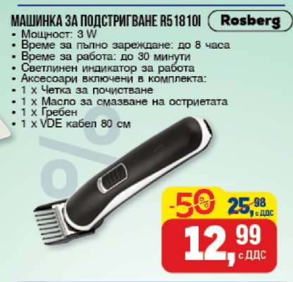 МАШИНКА ЗА ПОДСТРИГВАНЕ R51810I