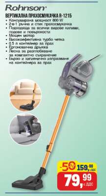 Rohnson ВЕРТИКАЛНА ПРАХОСМУКАЧКА R-1215