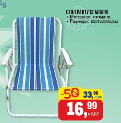 СТОЛ PARTY СГЪВАЕМ