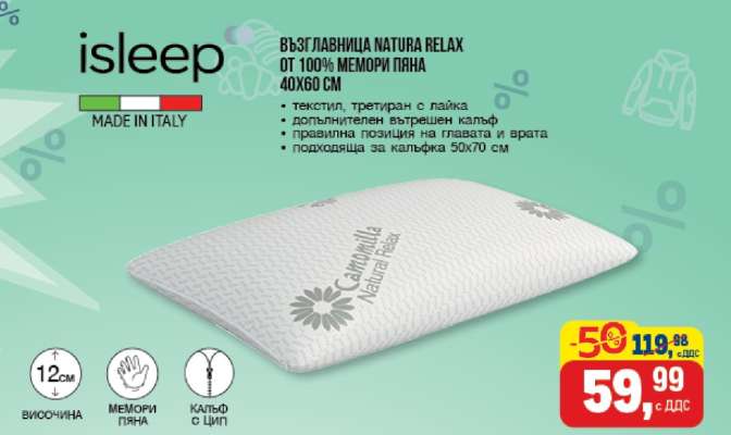 ВЪЗГЛАВНИЦА NATURA RELAX