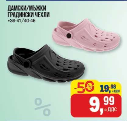 Дамски/мъжки градински чехли