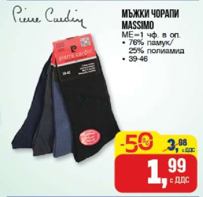 Мъжки чорапи MASSIMO