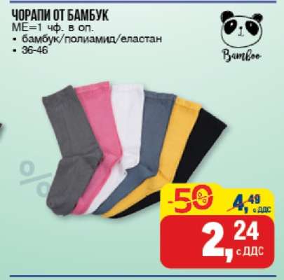 Чорапи от бамбук