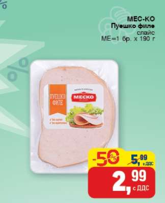 МЕС-КО Пуешко филе