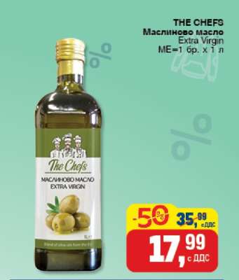 THE CHEFS Маслиново масло Extra Virgin