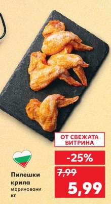 Пилешки крила мариновани кг
