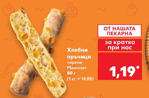 Хлебни пръчици сирене Мимолет