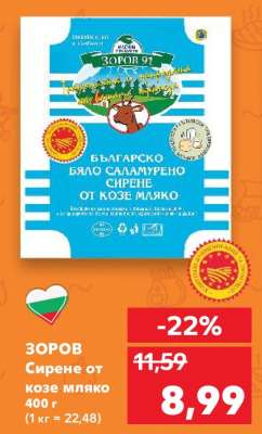 ЗОРОВ Сирене от козе мляко 400 г