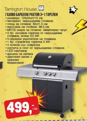 Tarrington House Газово барбекю Paxton 3+1 горелки