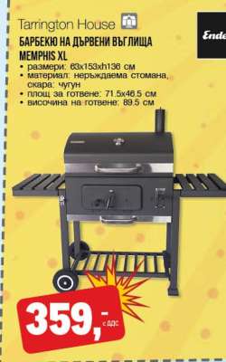 Барбекю на дървени въглища Мемфис XL