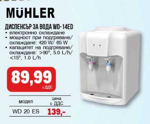 MÜHLER Диспенсър за вода WD-14ED