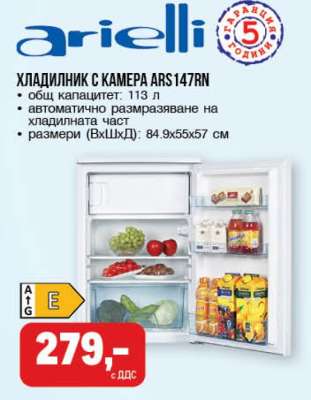 Хладилник с камера ARS147RN