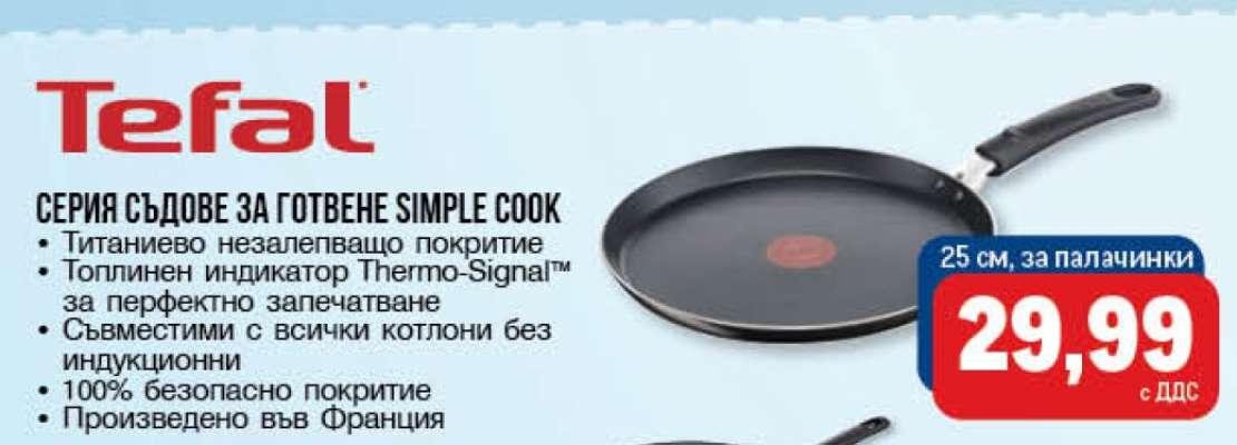 Тиган Tefal