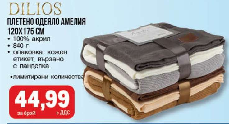 Плетено одеяло Амелия