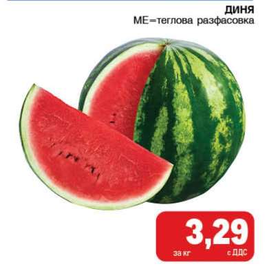 Диня