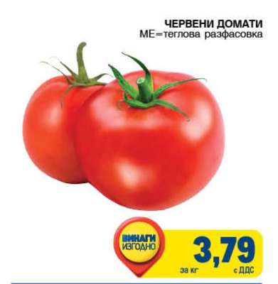 Червени домати