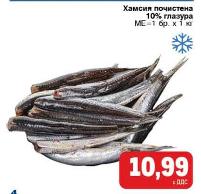 Хамсия почистена