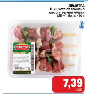 ДЕМЕТРА Шишчета от свинско месо и зелени чушки